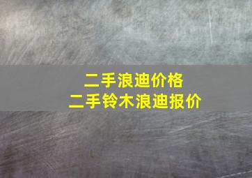 二手浪迪价格 二手铃木浪迪报价